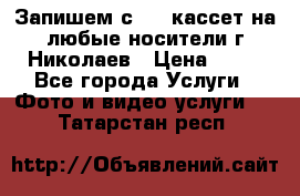 Запишем с VHS кассет на любые носители г Николаев › Цена ­ 50 - Все города Услуги » Фото и видео услуги   . Татарстан респ.